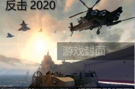 红色警戒2反击2020正式版v4.0（中国）