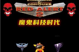 红色警戒MOD:魔鬼科技时代