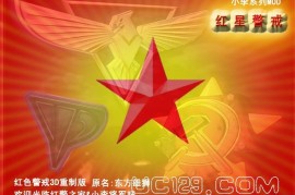 红星警戒10吉祥版（绝命时刻MOD）