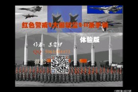 红色警戒2大国较量2-II杀手锏