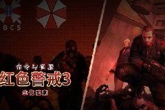 红色警戒3生化狂潮净化v0.3