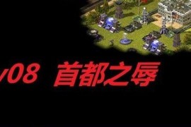 RA2原版战役+MO+魔改