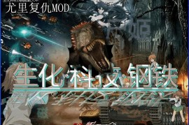 尤里的复仇Mod：生化·科技·钢铁完整硬盘版