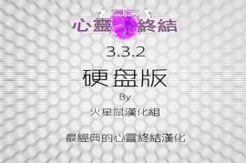 心灵终结3.3.2中文硬盘版 BY火星鼠汉化组