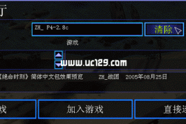 《命令与征服绝命时刻》简体中文补丁v1.04版