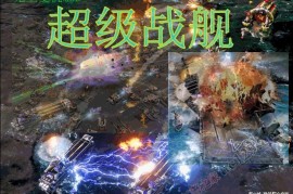 红色警戒2超级战舰3.01