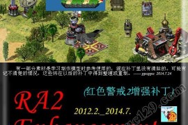 红色警戒2 2014增强mod补丁