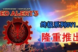 红色警戒3龙霸天下终极系列OV1.5