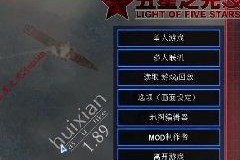 五星之光Huixian v1.89中文版