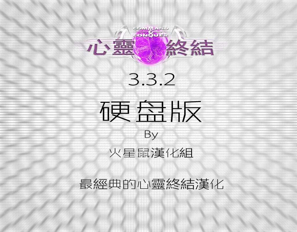 心灵终结3.3.2中文硬盘版 BY火星鼠汉化组