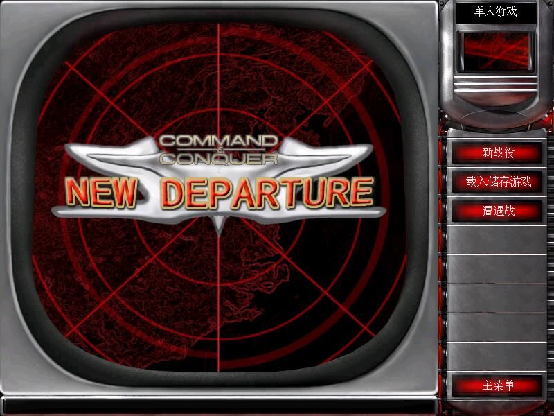 红色警戒2New Departure1.03整合版