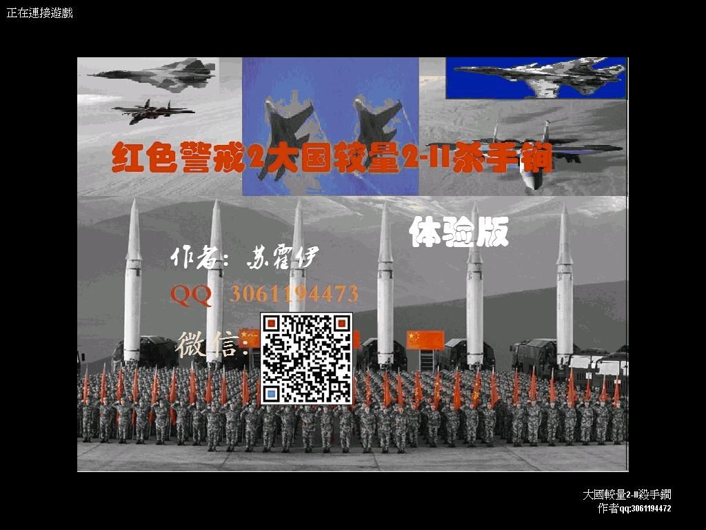 红色警戒2大国较量2-II杀手锏