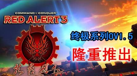 红色警戒3龙霸天下终极版OV1.5